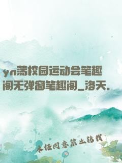 yn荡校园运动会笔趣阁无弹窗笔趣阁