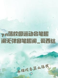 yn荡校园运动会笔趣阁无弹窗笔趣阁