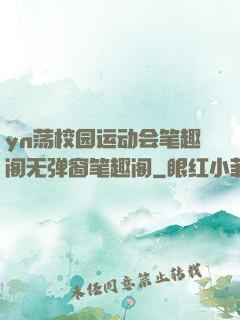 yn荡校园运动会笔趣阁无弹窗笔趣阁