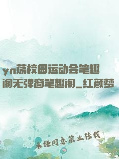 yn荡校园运动会笔趣阁无弹窗笔趣阁