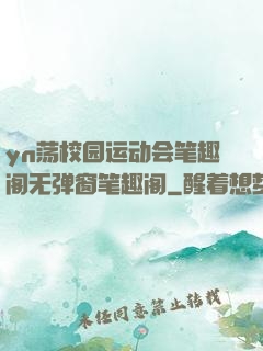 yn荡校园运动会笔趣阁无弹窗笔趣阁