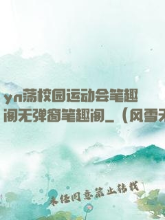 yn荡校园运动会笔趣阁无弹窗笔趣阁
