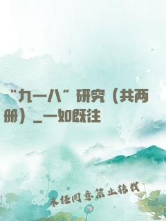 “九一八”研究（共两册）