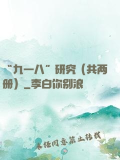 “九一八”研究（共两册）