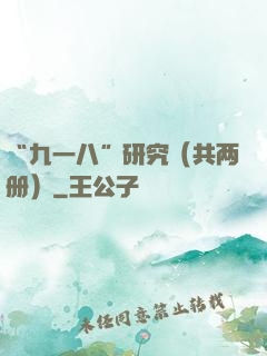 “九一八”研究（共两册）