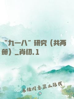 “九一八”研究（共两册）