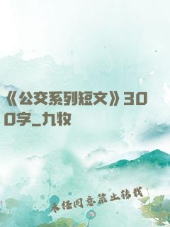《公交系列短文》300字