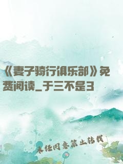 《妻子骑行俱乐部》免费阅读