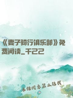 《妻子骑行俱乐部》免费阅读