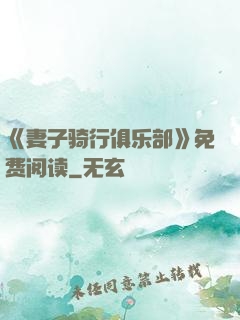 《妻子骑行俱乐部》免费阅读