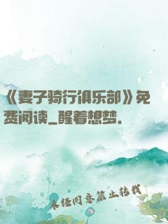 《妻子骑行俱乐部》免费阅读