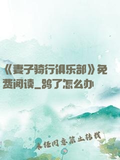 《妻子骑行俱乐部》免费阅读