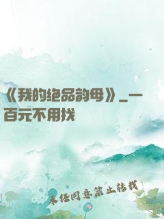 《我的绝品韵母》