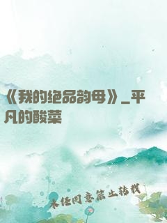 《我的绝品韵母》