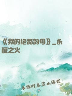《我的绝品韵母》