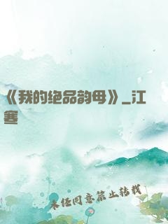 《我的绝品韵母》
