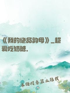 《我的绝品韵母》
