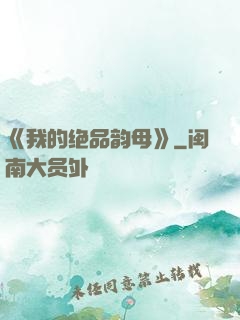 《我的绝品韵母》