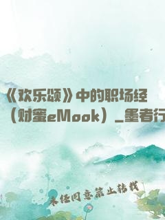 《欢乐颂》中的职场经（财蜜eMook）