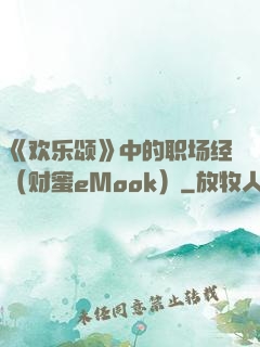 《欢乐颂》中的职场经（财蜜eMook）