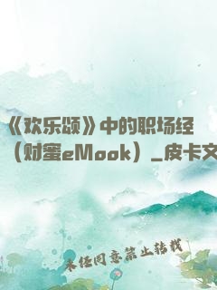 《欢乐颂》中的职场经（财蜜eMook）