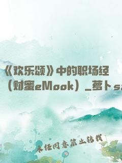 《欢乐颂》中的职场经（财蜜eMook）
