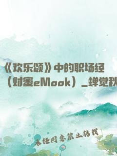 《欢乐颂》中的职场经（财蜜eMook）