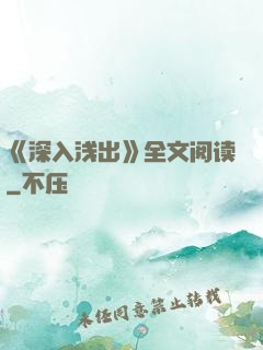《深入浅出》全文阅读