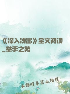 《深入浅出》全文阅读