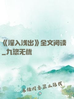 《深入浅出》全文阅读