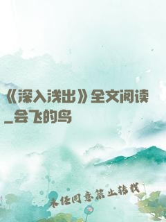 《深入浅出》全文阅读