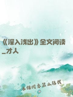 《深入浅出》全文阅读