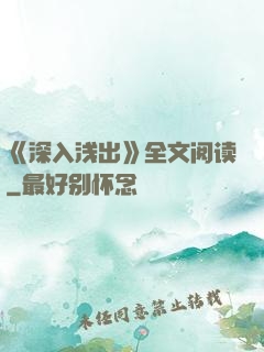 《深入浅出》全文阅读