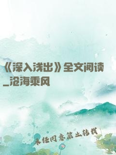 《深入浅出》全文阅读