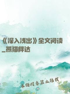 《深入浅出》全文阅读