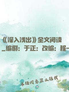 《深入浅出》全文阅读