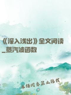 《深入浅出》全文阅读