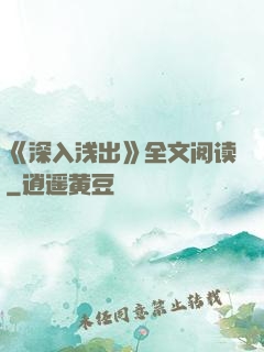 《深入浅出》全文阅读