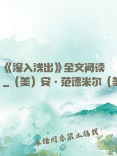 《深入浅出》全文阅读
