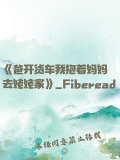 《爸开货车我抱着妈妈去姥姥家》
