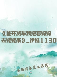 《爸开货车我抱着妈妈去姥姥家》