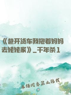 《爸开货车我抱着妈妈去姥姥家》