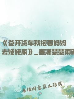 《爸开货车我抱着妈妈去姥姥家》