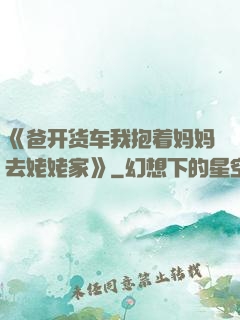 《爸开货车我抱着妈妈去姥姥家》