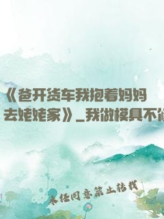 《爸开货车我抱着妈妈去姥姥家》