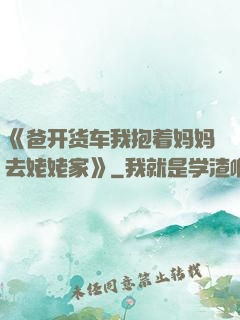 《爸开货车我抱着妈妈去姥姥家》