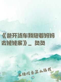 《爸开货车我抱着妈妈去姥姥家》