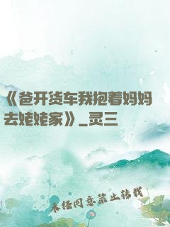 《爸开货车我抱着妈妈去姥姥家》