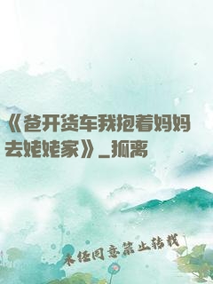 《爸开货车我抱着妈妈去姥姥家》