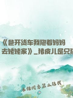 《爸开货车我抱着妈妈去姥姥家》